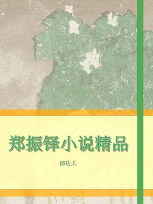 cover image of 郑振铎小说精品